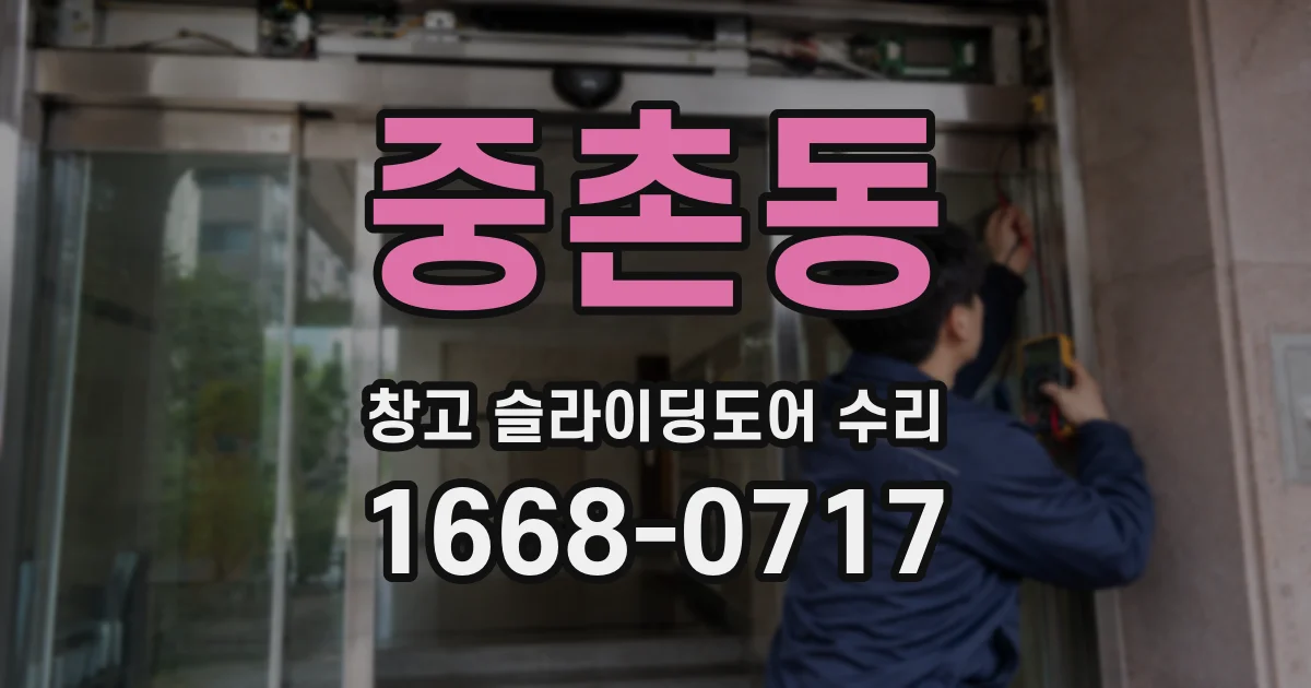 중촌동 창고 슬라이딩도어 수리