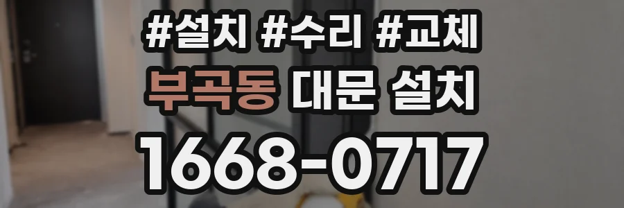 부곡동 대문 설치