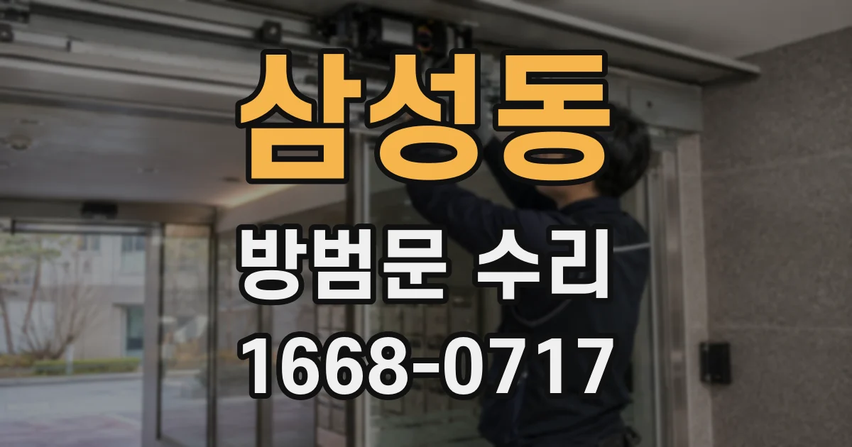 삼성동 방범문 수리
