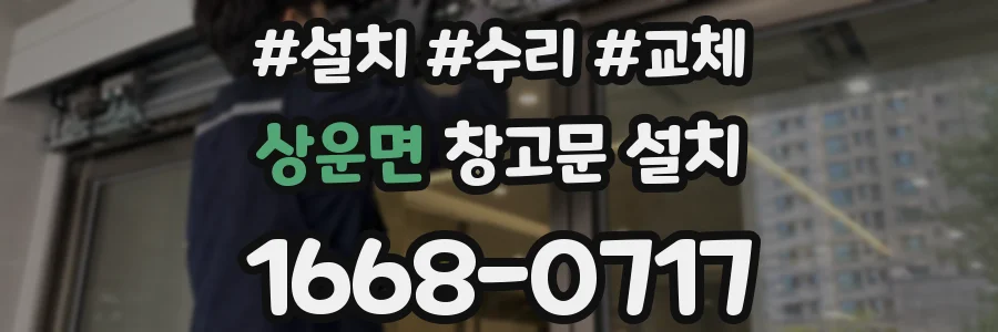 상운면 창고문 설치