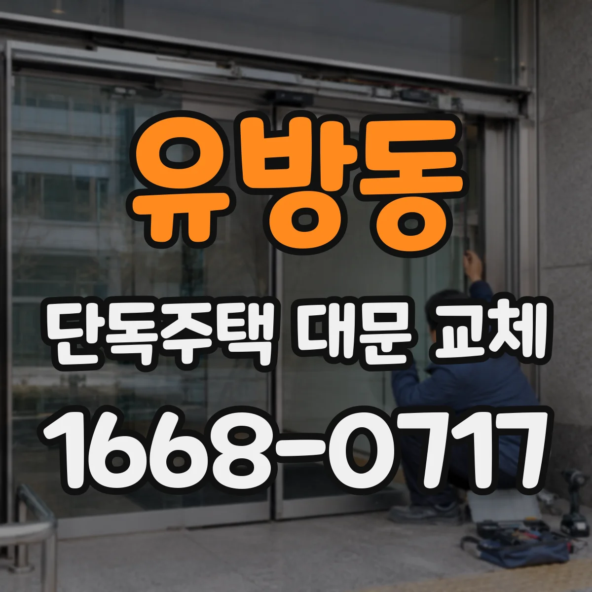유방동 단독주택 대문 교체