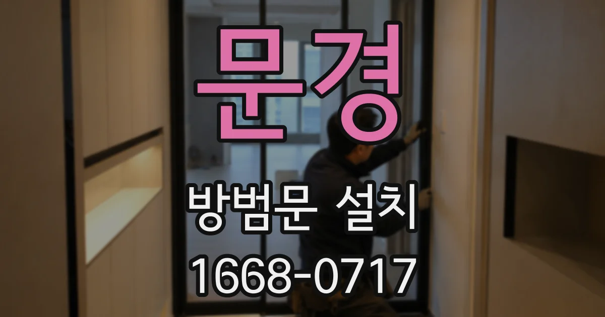 문경 방범문 설치