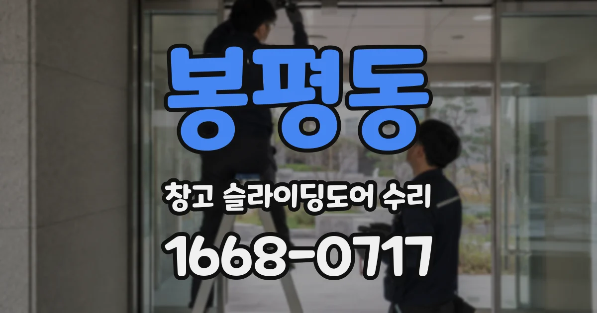 봉평동 창고 슬라이딩도어 수리