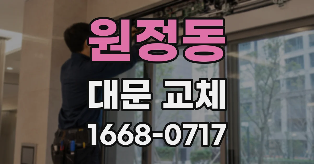 원정동 대문 교체