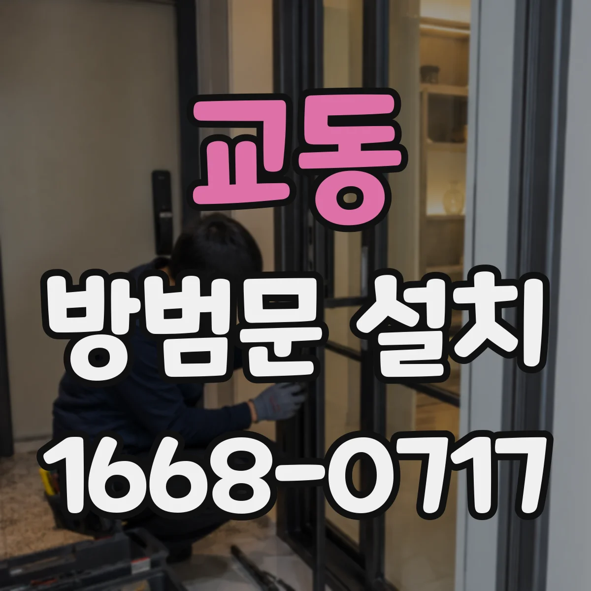교동 방범문 설치
