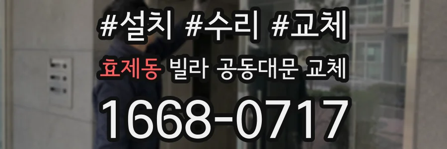 효제동 빌라 공동대문 교체