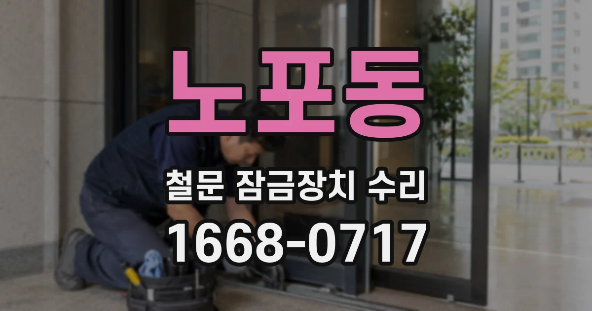 노포동 철문 잠금장치 수리