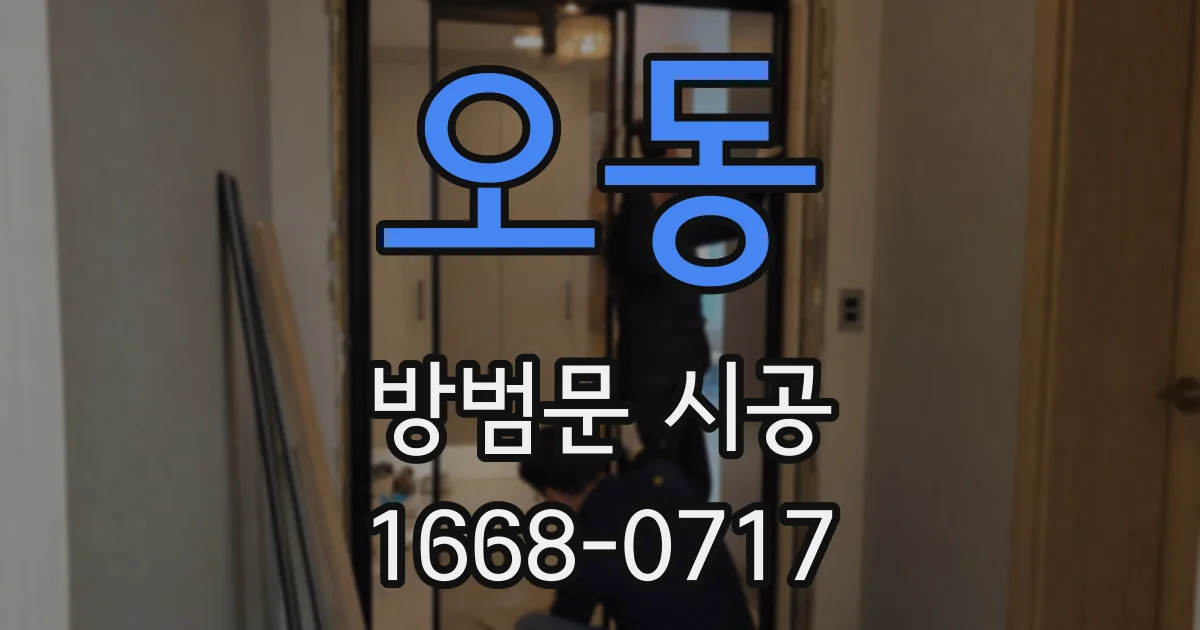 오동 방범문 시공