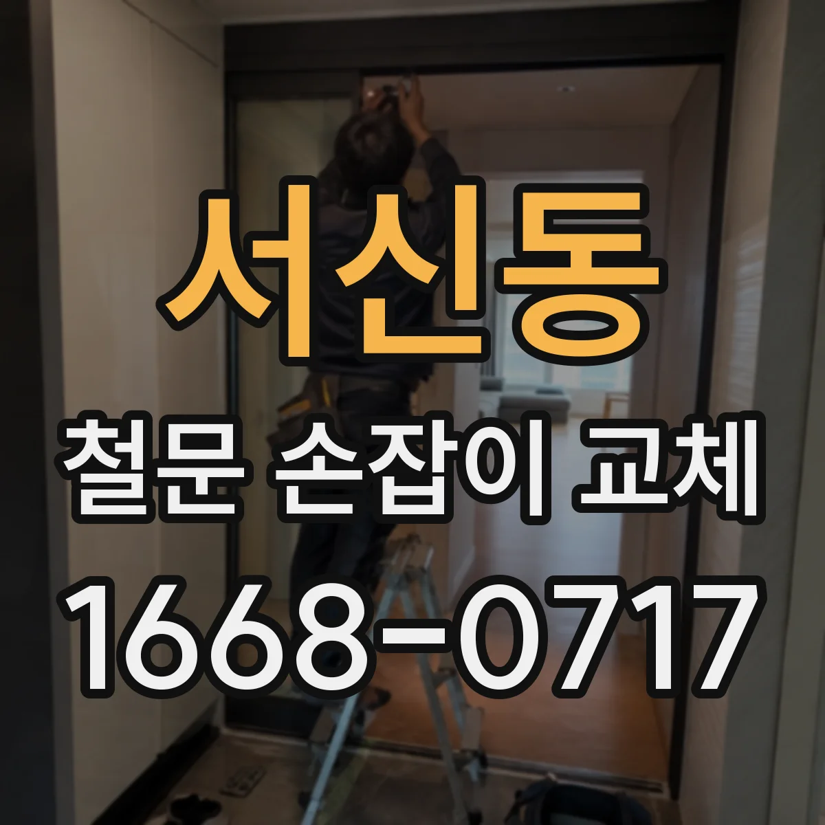서신동 철문 손잡이 교체