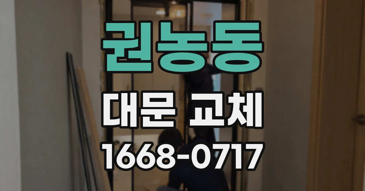 권농동 대문 교체