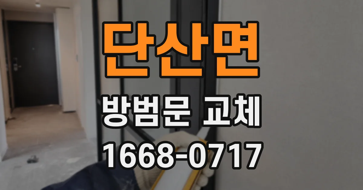 단산면 방범문 교체