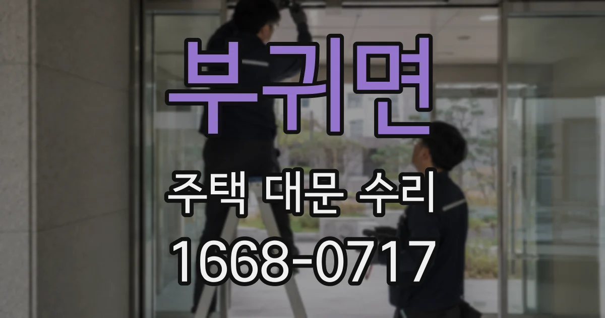 부귀면 주택 대문 수리