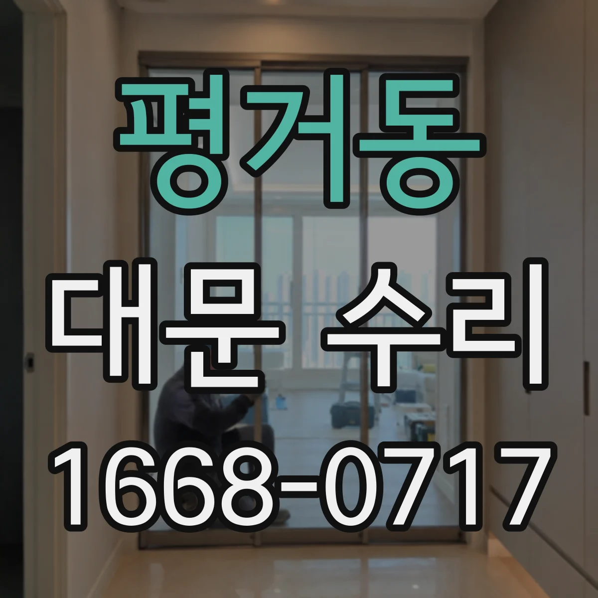 평거동 대문 수리