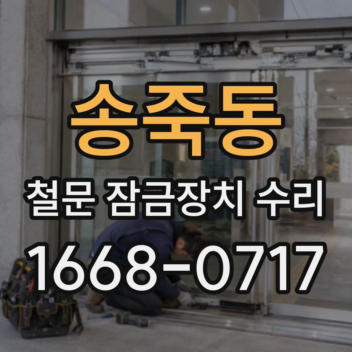 송죽동 철문 잠금장치 수리