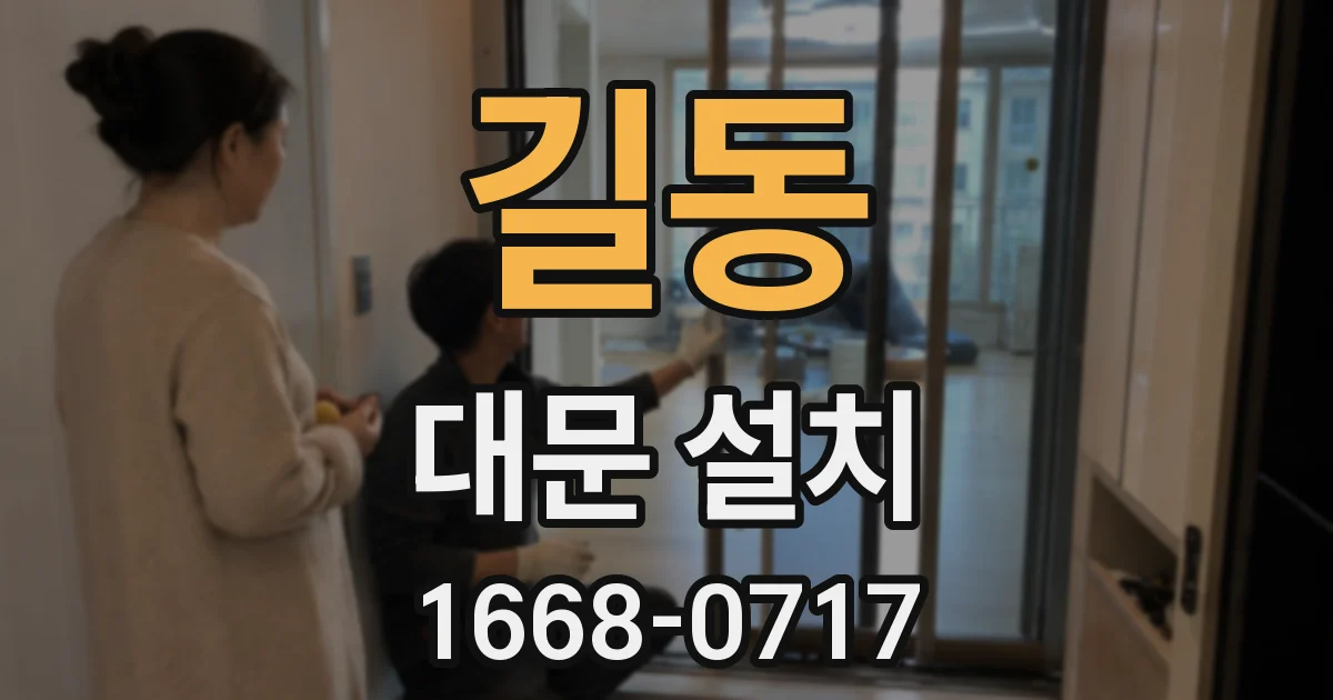 길동 대문 설치