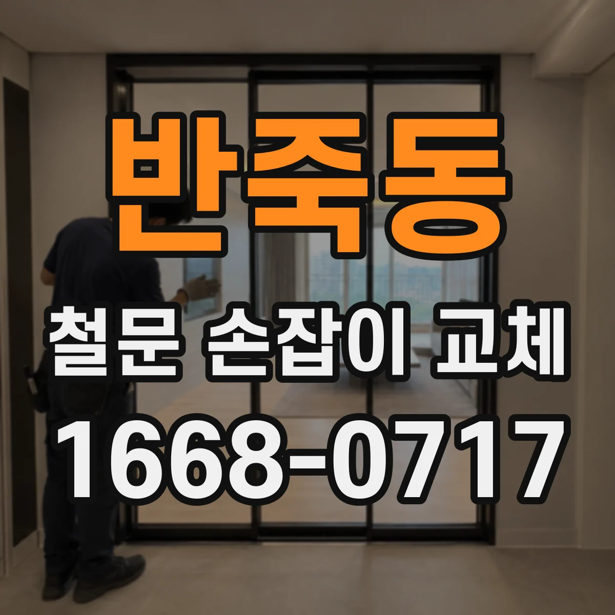 반죽동 철문 손잡이 교체