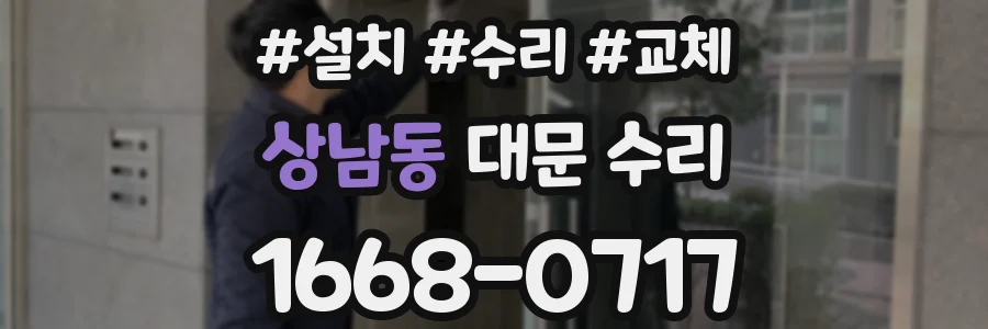 상남동 대문 수리