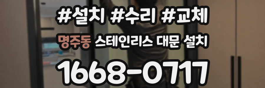 명주동 스테인리스 대문 설치