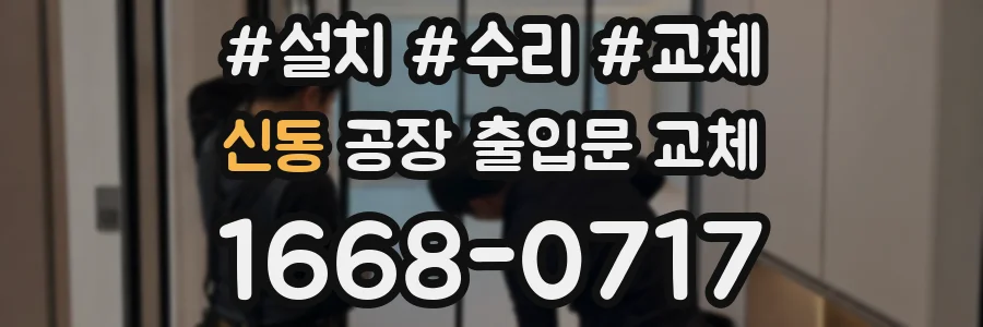 신동 공장 출입문 교체