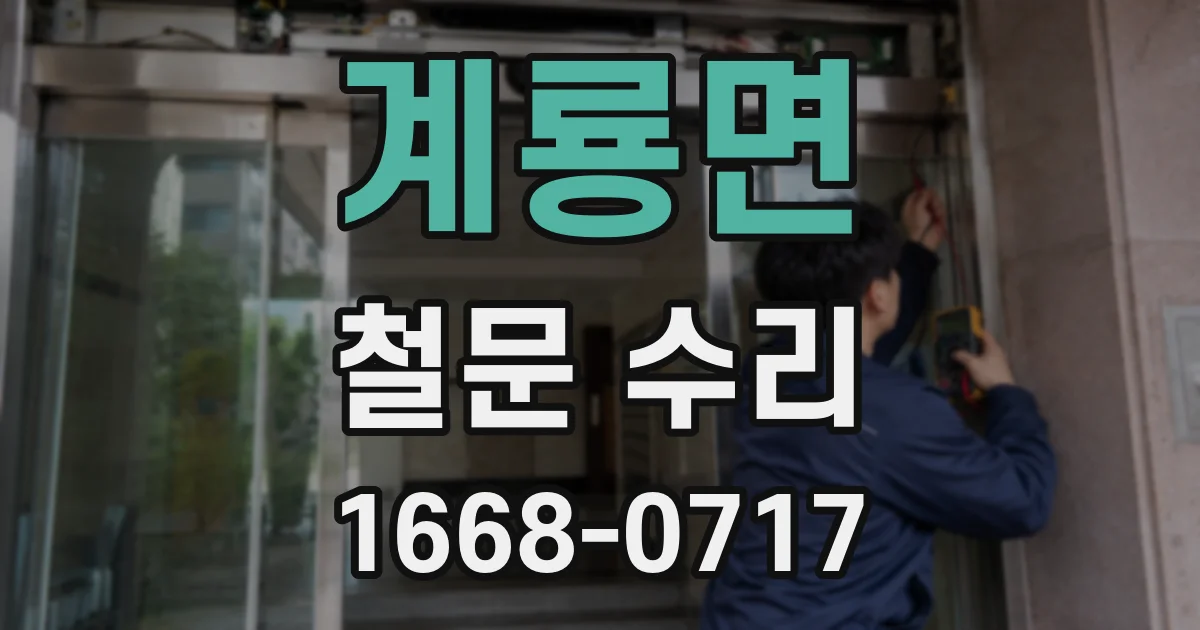 계룡면 철문 수리