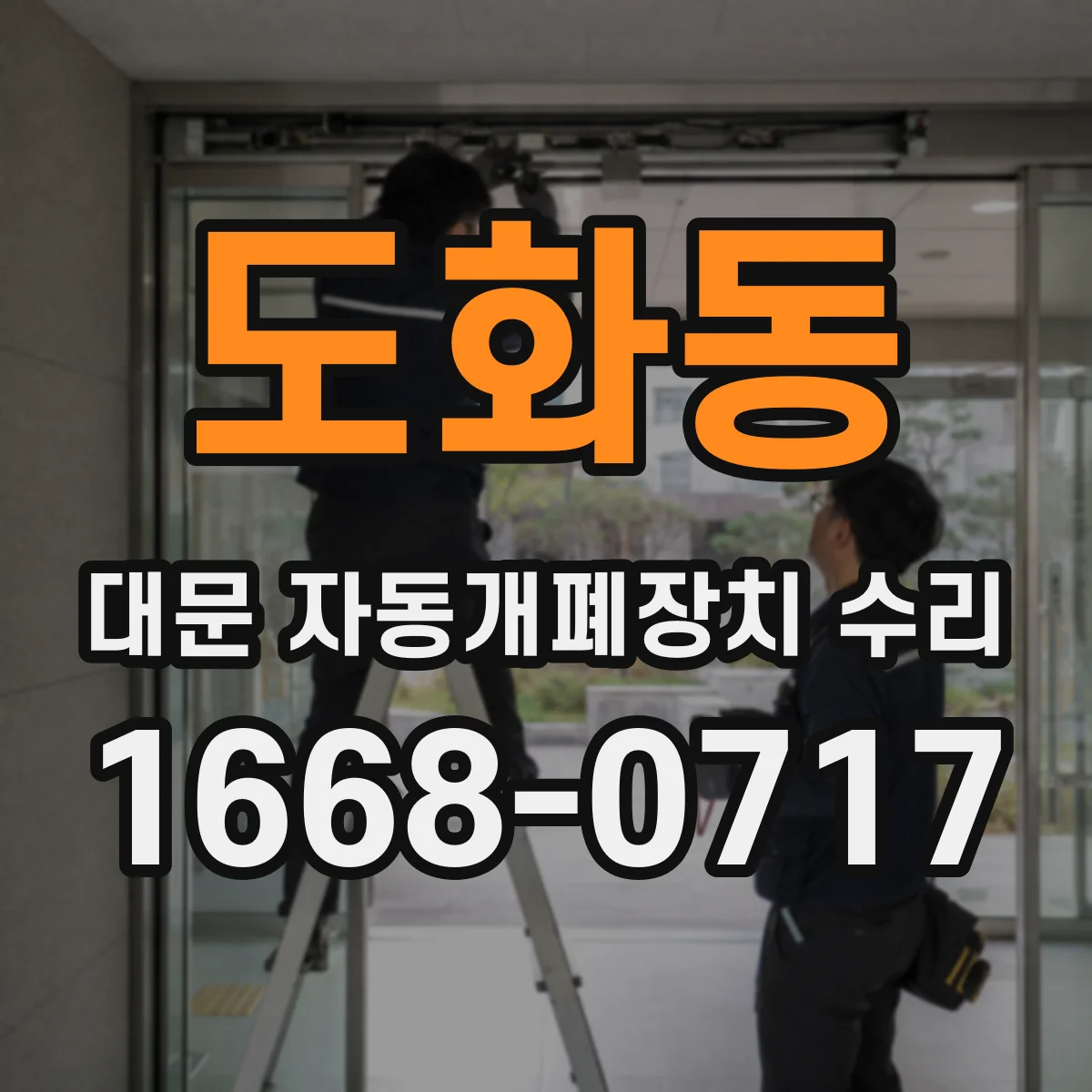 도화동 대문 자동개폐장치 수리