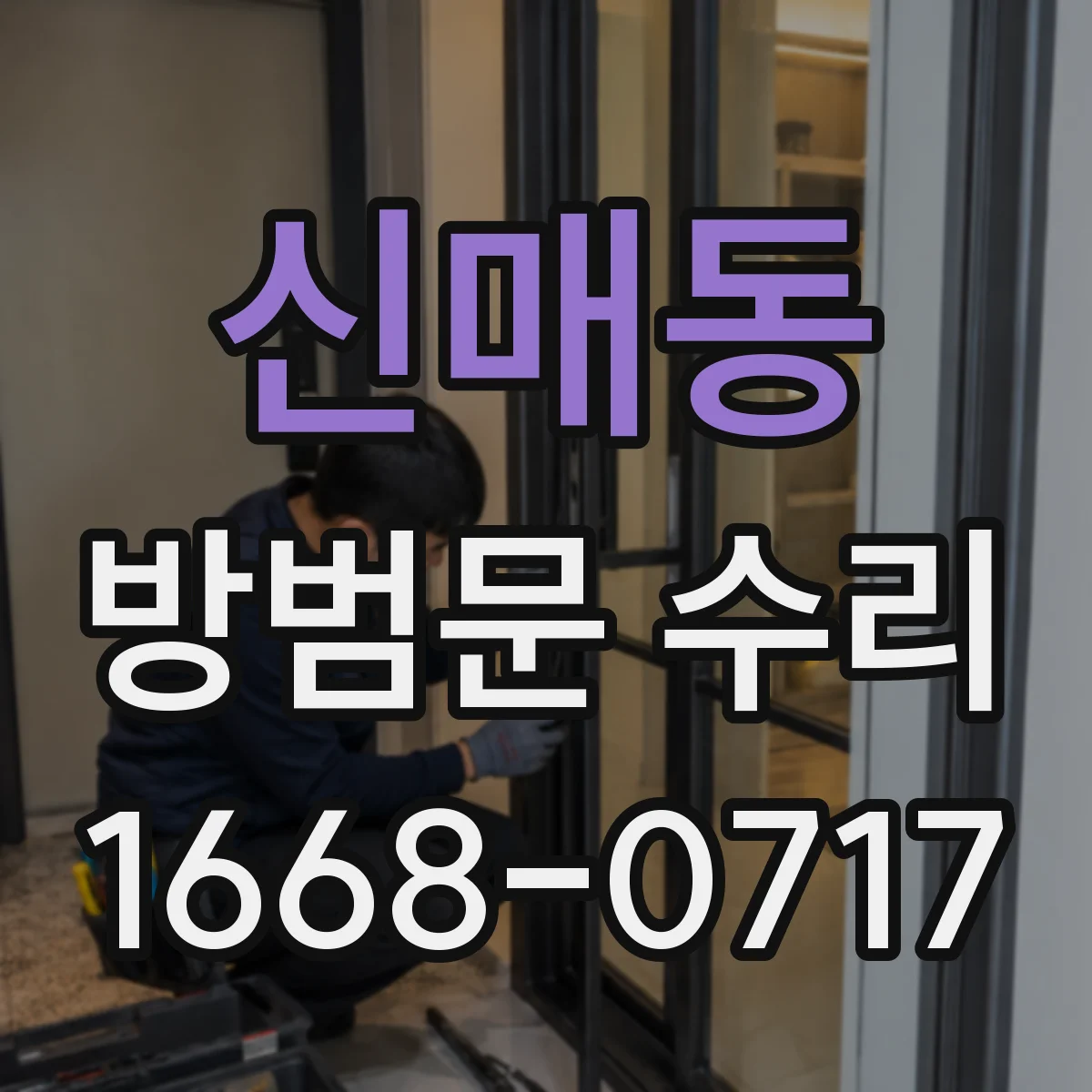 신매동 방범문 수리