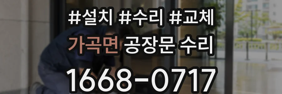 가곡면 공장문 수리