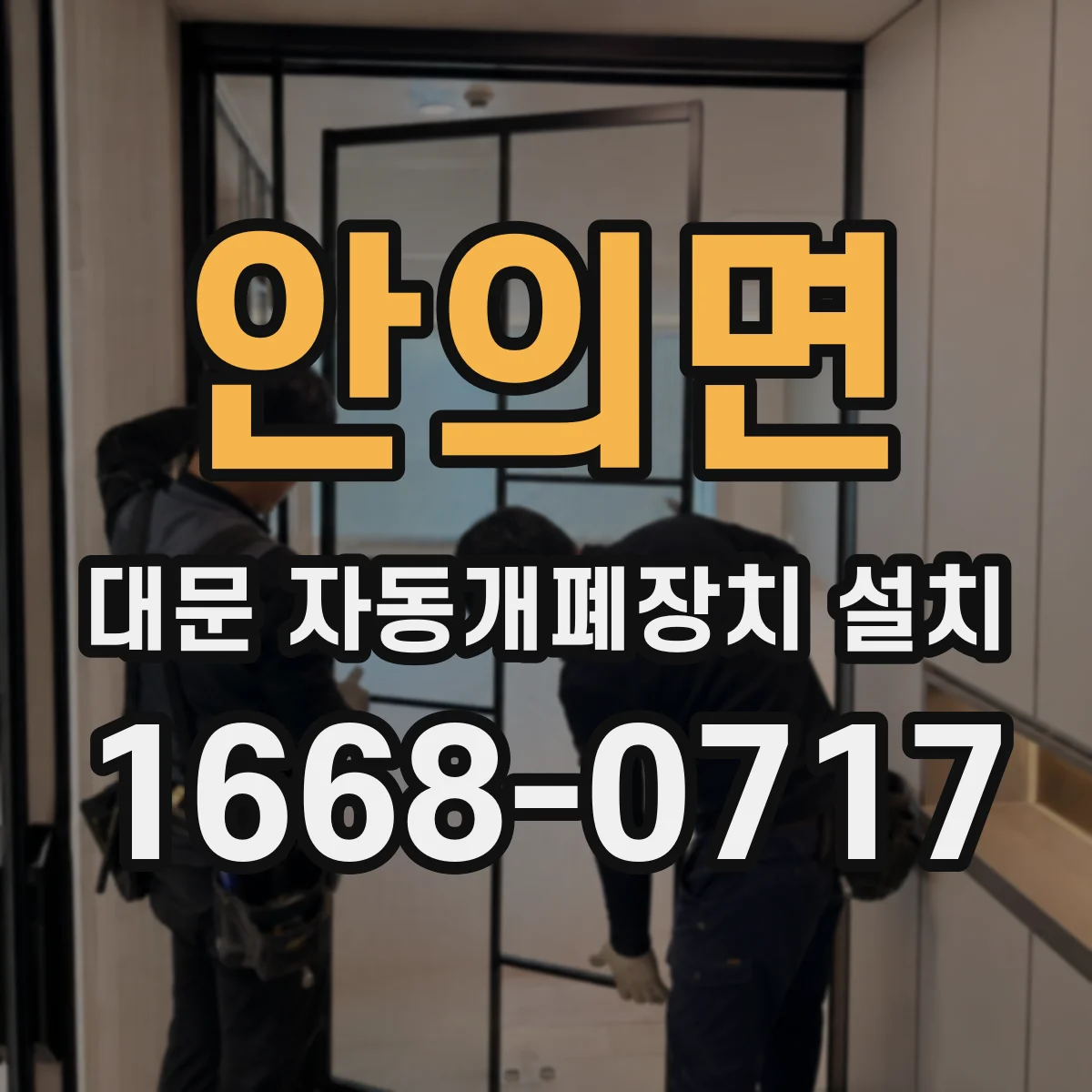 안의면 대문 자동개폐장치 설치