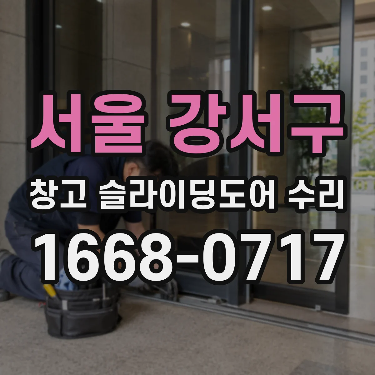 서울 강서구 창고 슬라이딩도어 수리