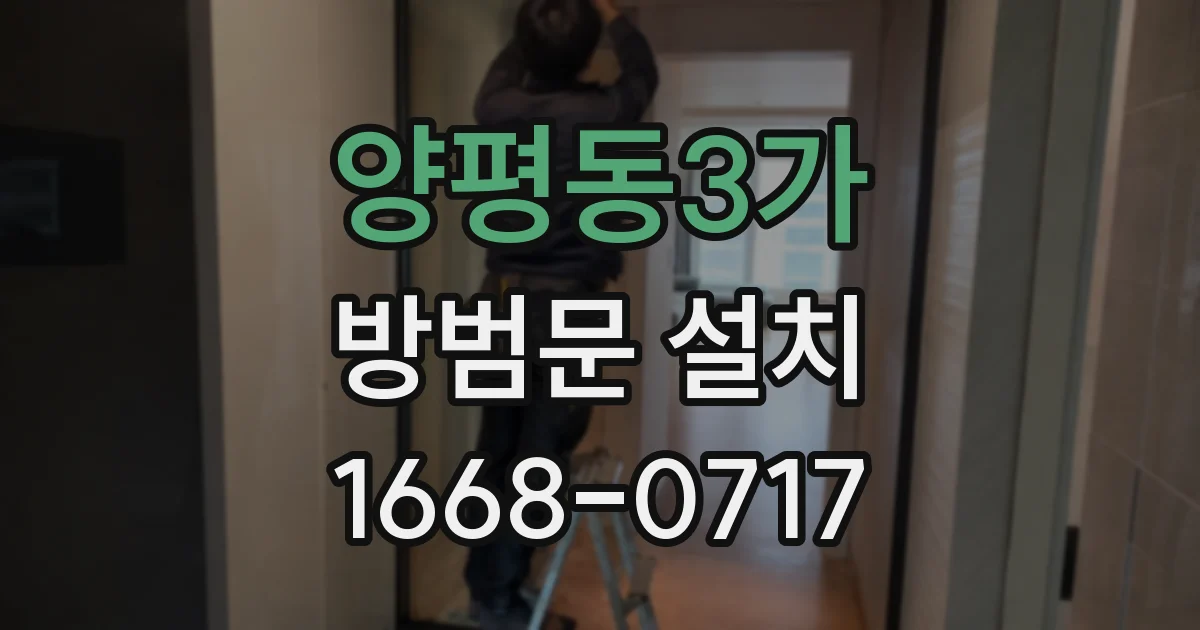 양평동3가 방범문 설치