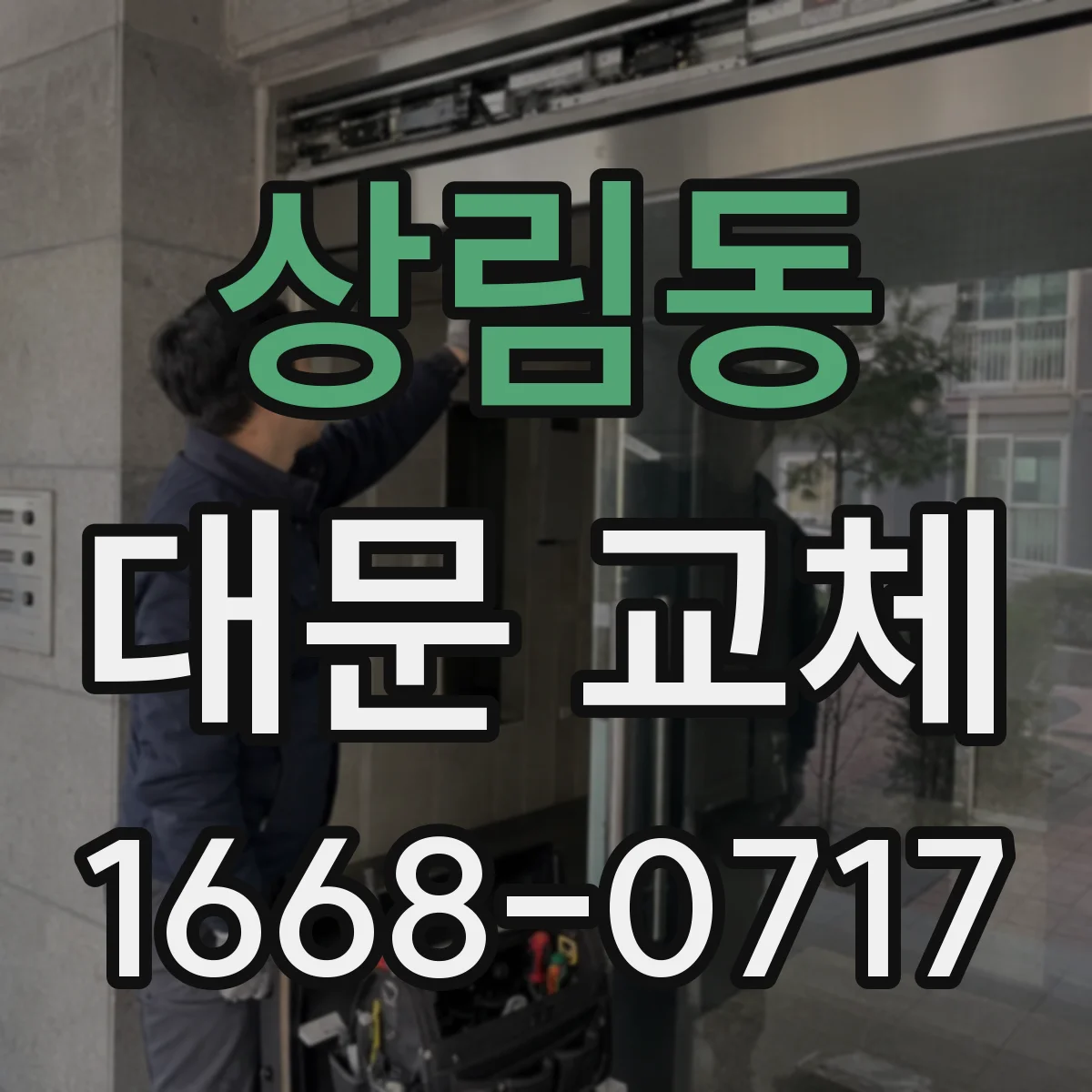 상림동 대문 교체