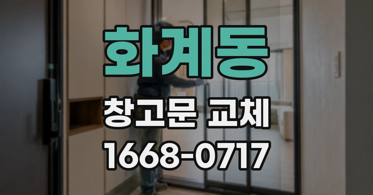 화계동 창고문 교체