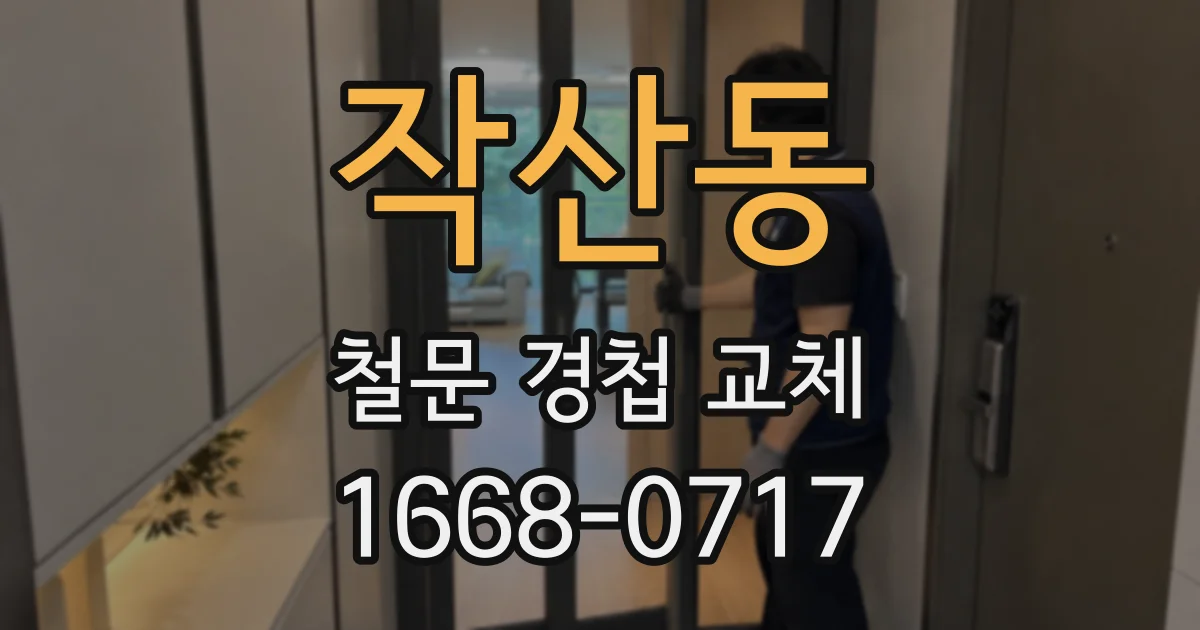 작산동 철문 경첩 교체
