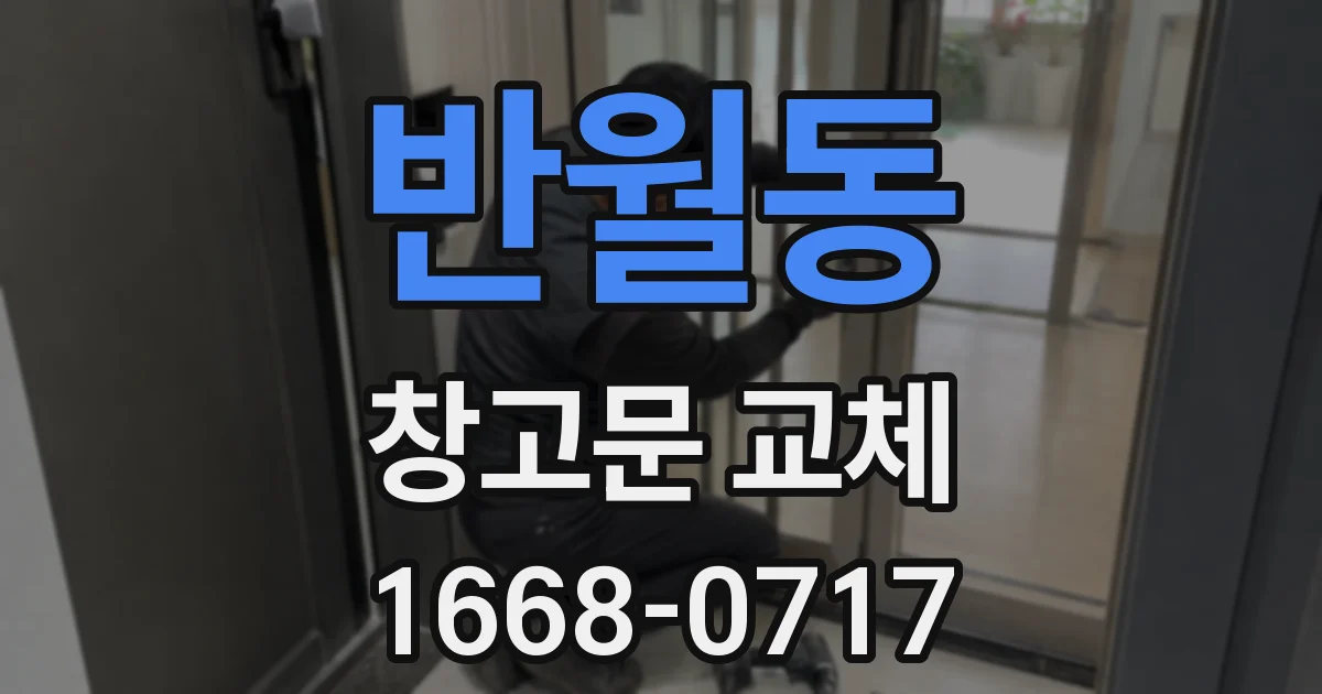 반월동 창고문 교체
