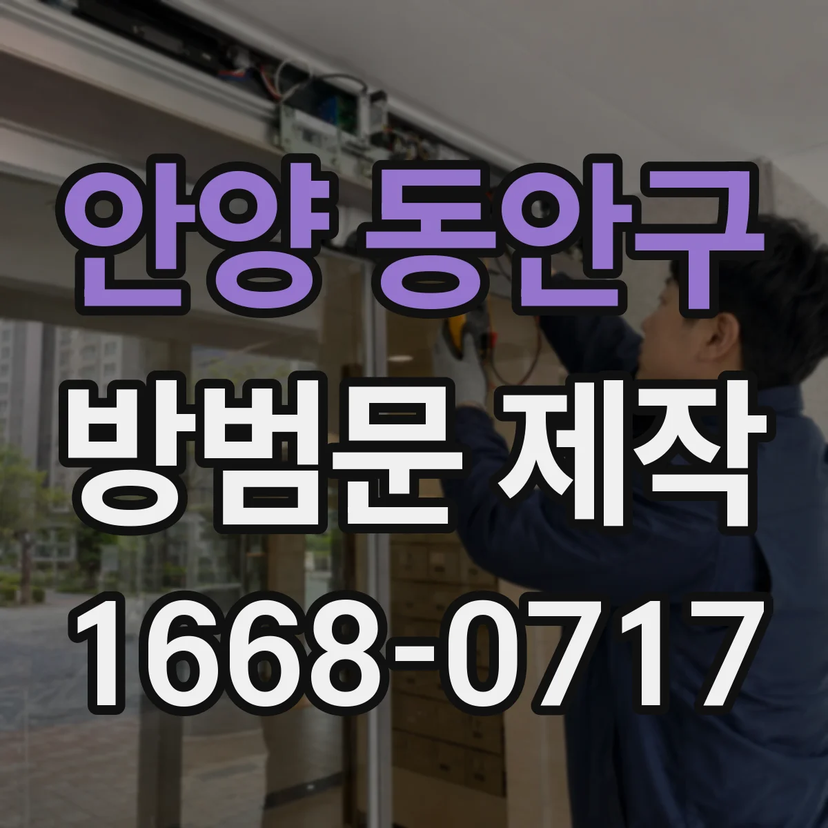안양 동안구 방범문 제작