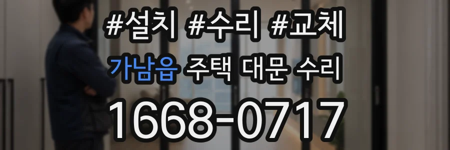 가남읍 주택 대문 수리