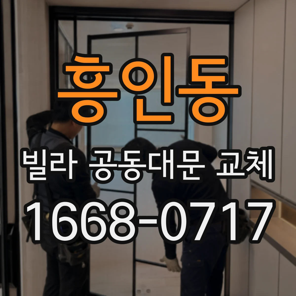 흥인동 빌라 공동대문 교체