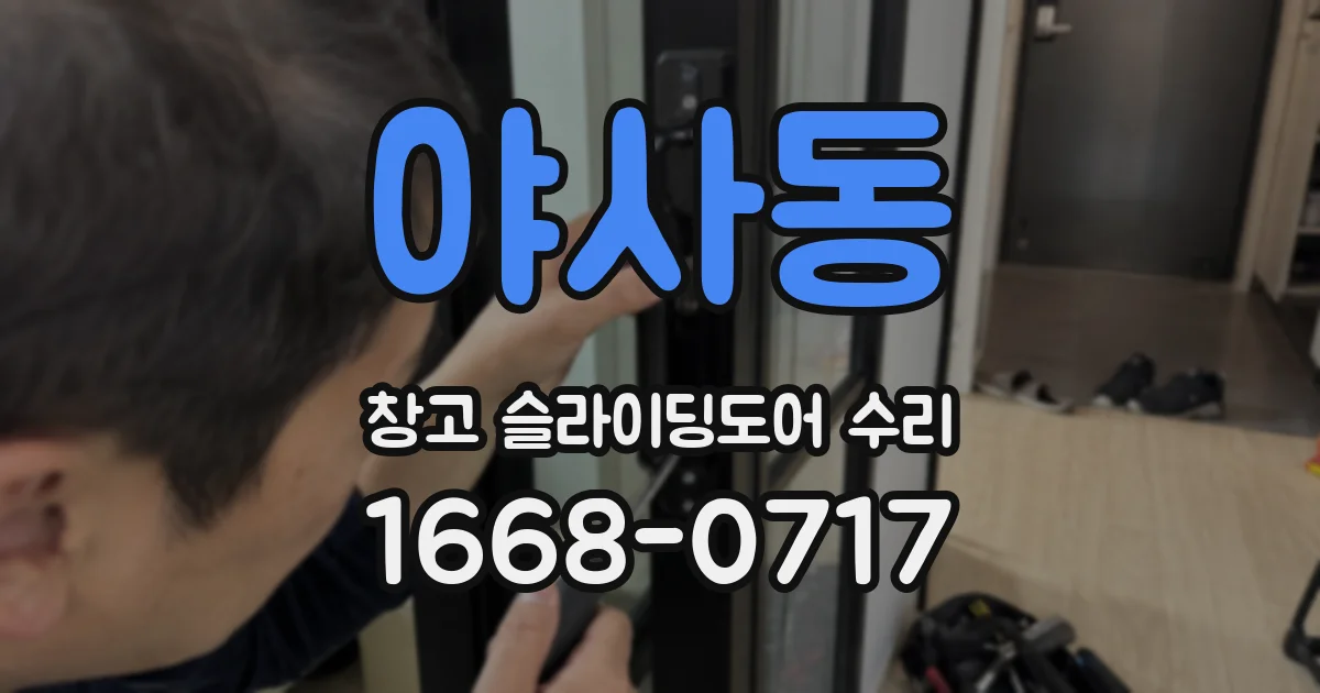 야사동 창고 슬라이딩도어 수리