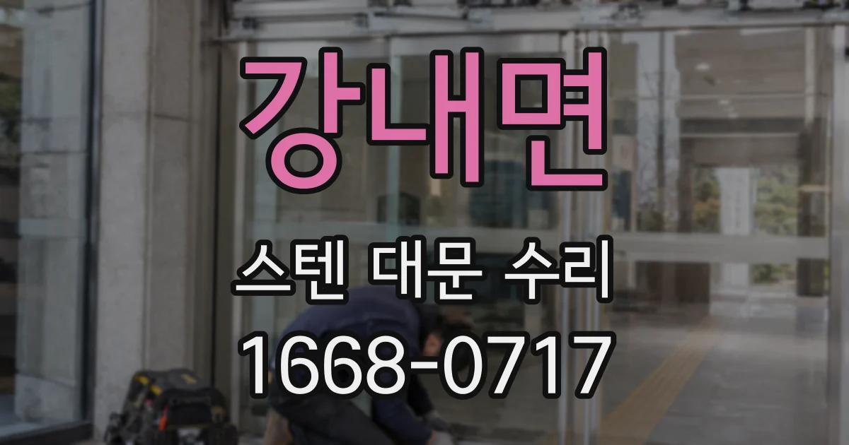 강내면 스텐 대문 수리