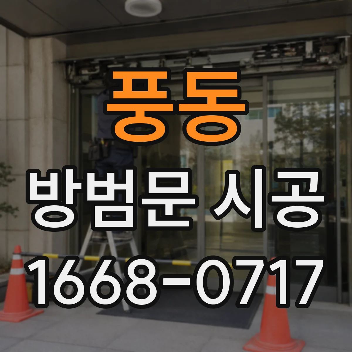 풍동 방범문 시공