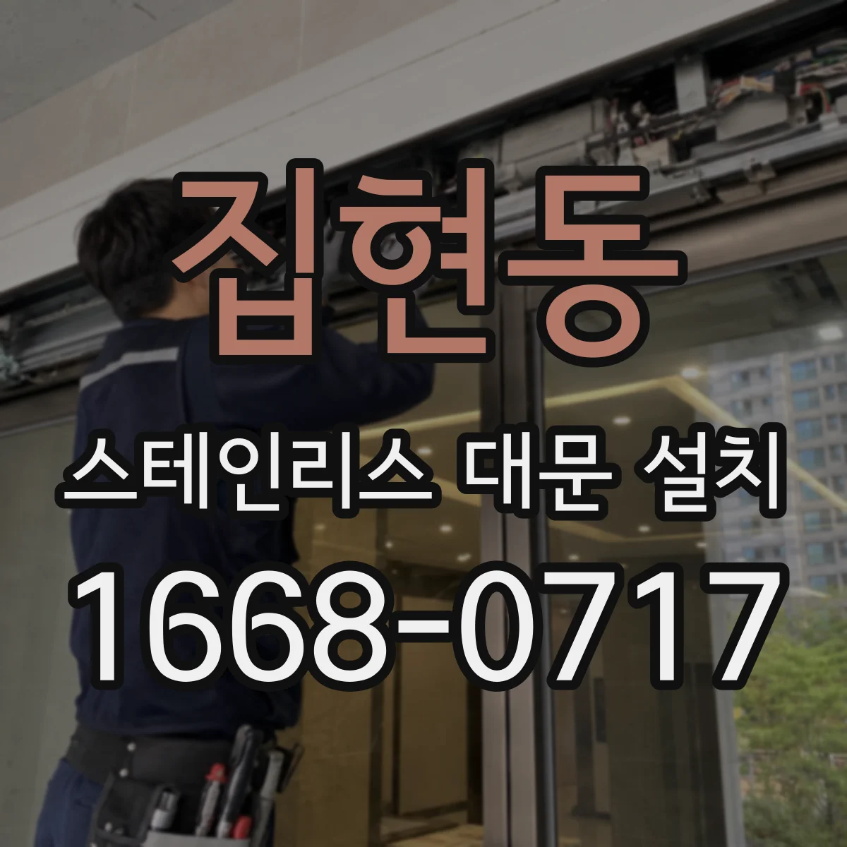 집현동 스테인리스 대문 설치