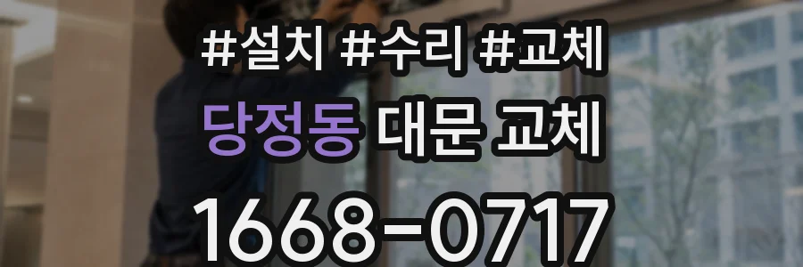 당정동 대문 교체