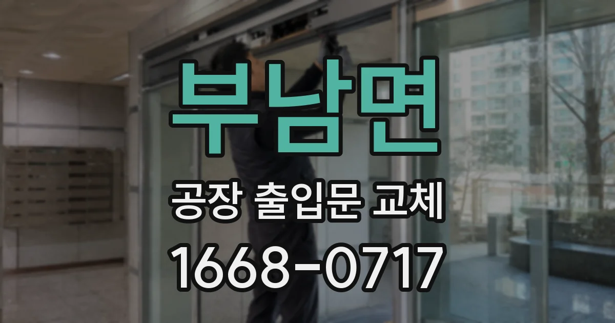 부남면 공장 출입문 교체