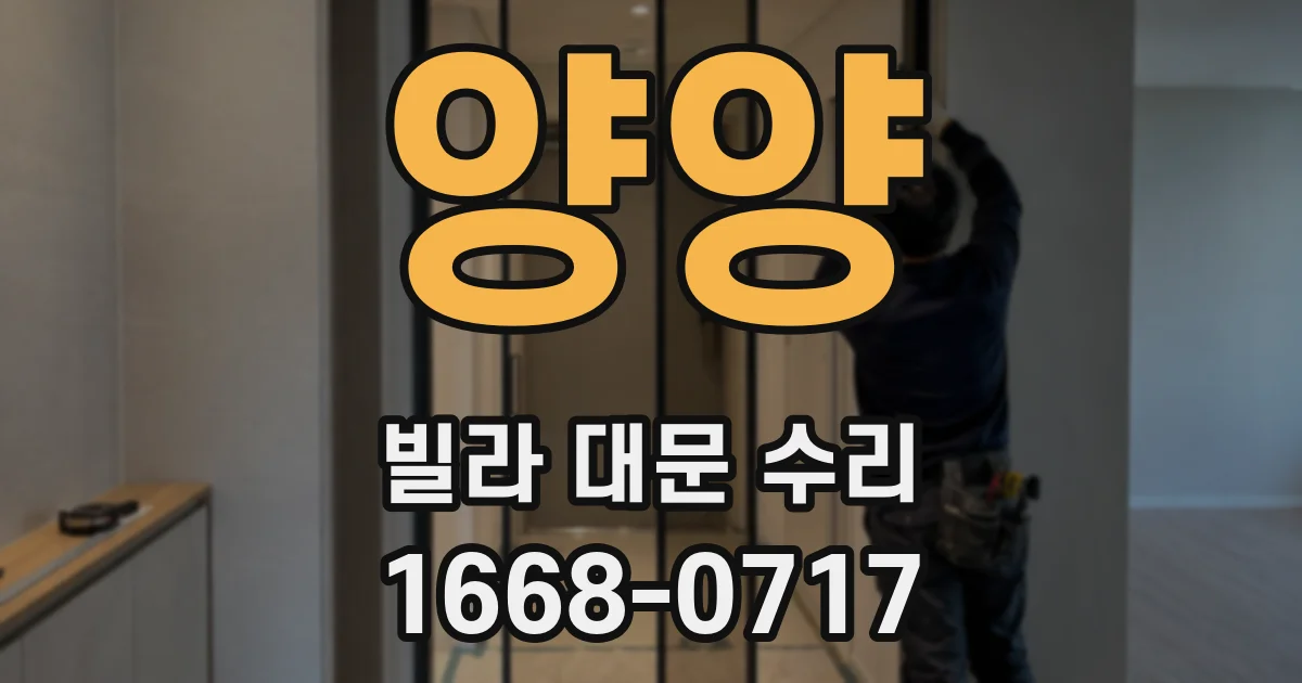 양양 빌라 대문 수리