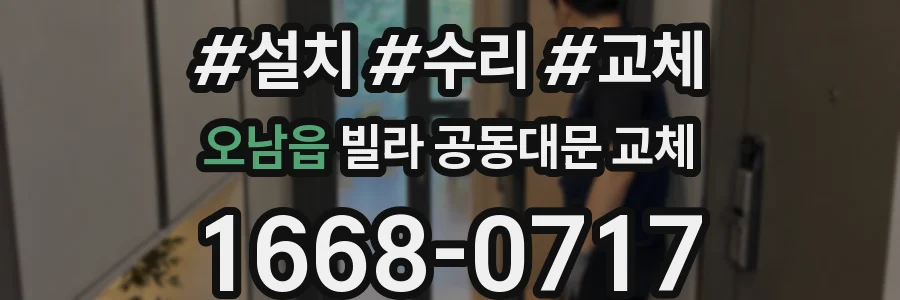 오남읍 빌라 공동대문 교체