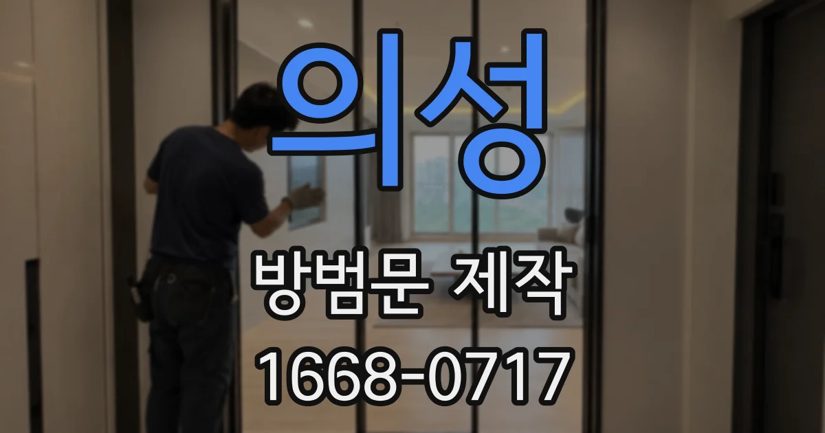 의성 방범문 제작