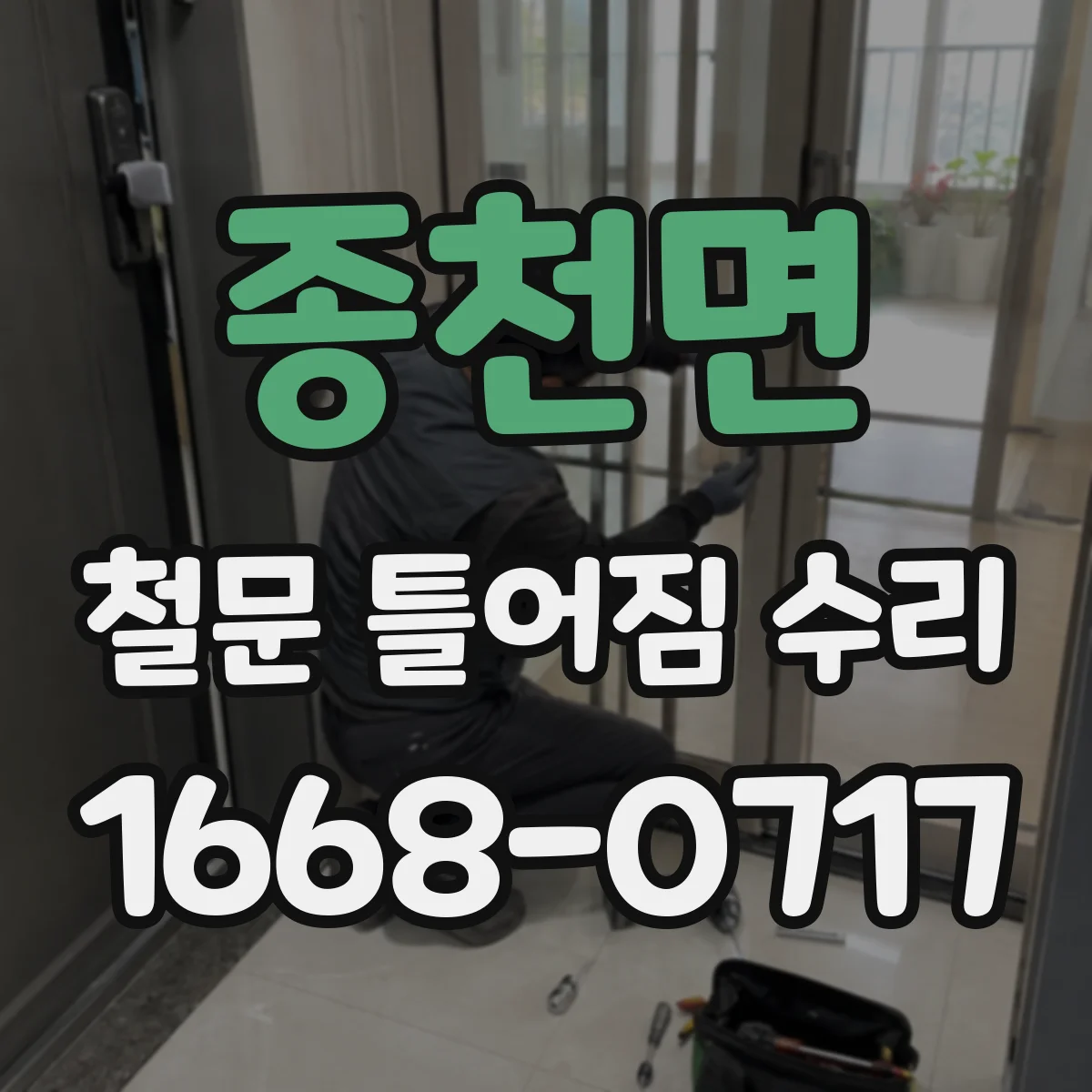 종천면 철문 틀어짐 수리