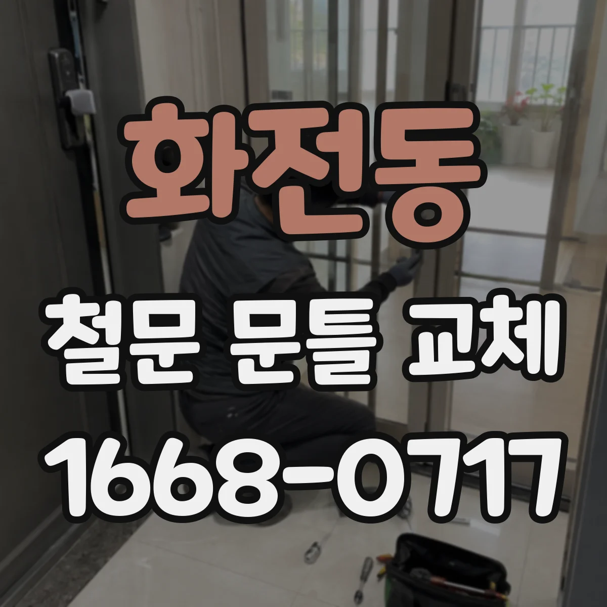화전동 철문 문틀 교체