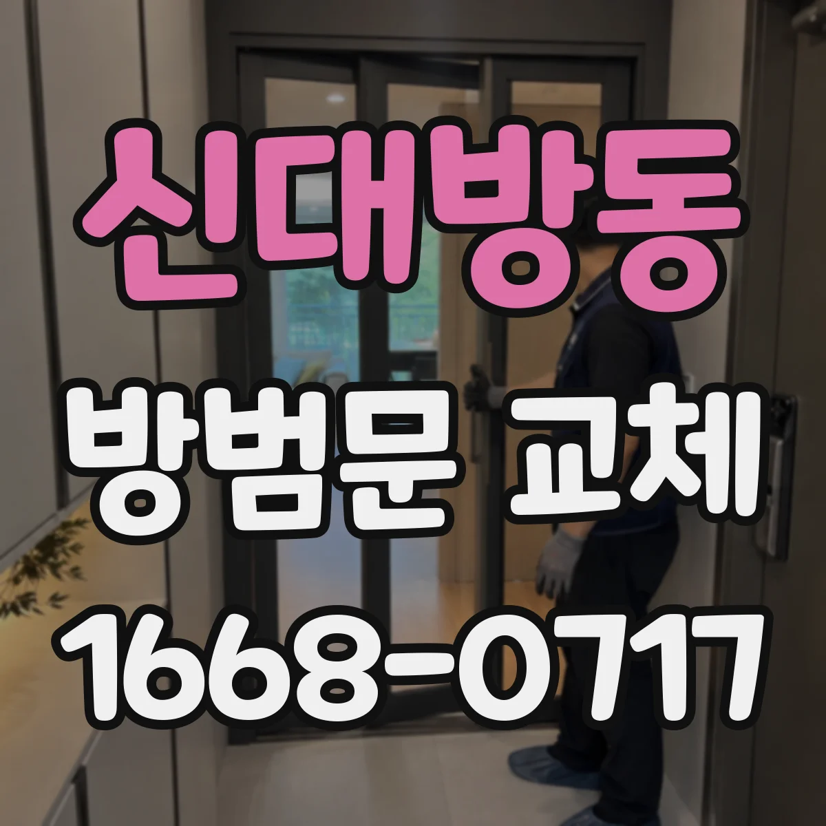 신대방동 방범문 교체