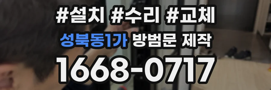 성북동1가 방범문 제작
